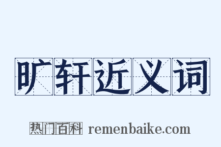 旷轩近义词是什么意思的图片